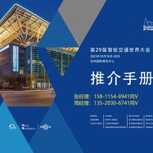 2023智能交通世界大会