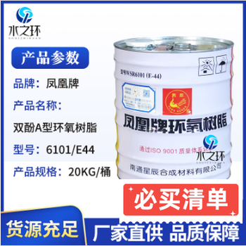 鳳凰環(huán)氧樹脂6101E44環(huán)氧樹脂通用型地坪耐腐蝕粘結(jié)力強(qiáng)