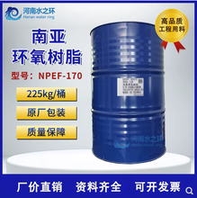 水之环昆山南亚NPEF-170双酚F型液态环氧树脂