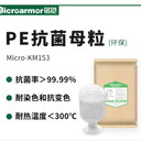 銘鎧妙潔抗菌PE膜Micro-KF153抗菌母粒耐高溫抗菌保鮮膜