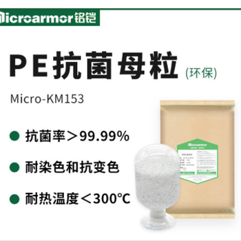 銘鎧妙潔抗菌PE膜Micro-KF153抗菌母粒耐高溫抗菌保鮮膜