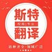 沈阳翻译公司斯特翻译法律文件翻译