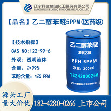 乙二醇苯醚医药级EPH化妆品防腐洗涤日化CAS122-99-6科隆生产