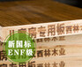 生态板板材enf级厂家西林木业