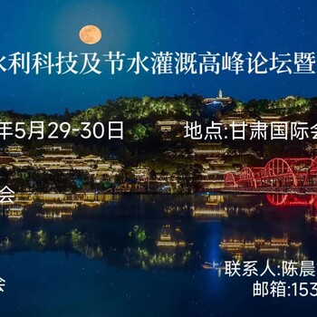 2024二屆西北水利科技及節(jié)水灌溉高峰論壇暨新技術(shù)設(shè)備博覽會