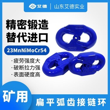 進(jìn)口弧齒接鏈環(huán)替代品牌山東艾德連接環(huán)廠商