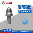 硬巖截齒廠家掘進(jìn)機(jī)u47鎬型截齒價(jià)格