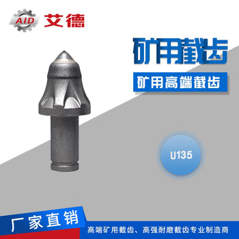 艾德U135/S135截齿进口品质截齿硬岩截齿