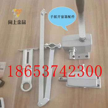 頂樓通風(fēng)排煙下懸窗手動開窗器開窗機(jī)曲臂控制開啟角度