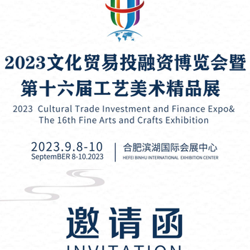 2023文贸会暨合肥16届工艺美术展