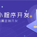 淄博小程序開發(fā)制作公司--金石網絡