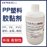 粘PP塑料用什么膠水韌性好,固優(yōu)特G5181PP塑料膠水