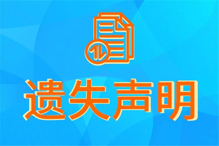 腾冲证件遗失登报声明		登报挂失怎么登