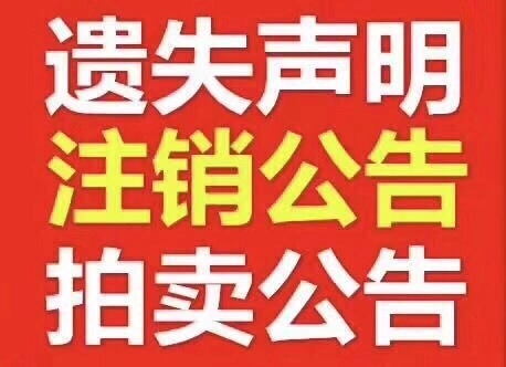 阜宁华商报登报登报遗失声明多少钱	