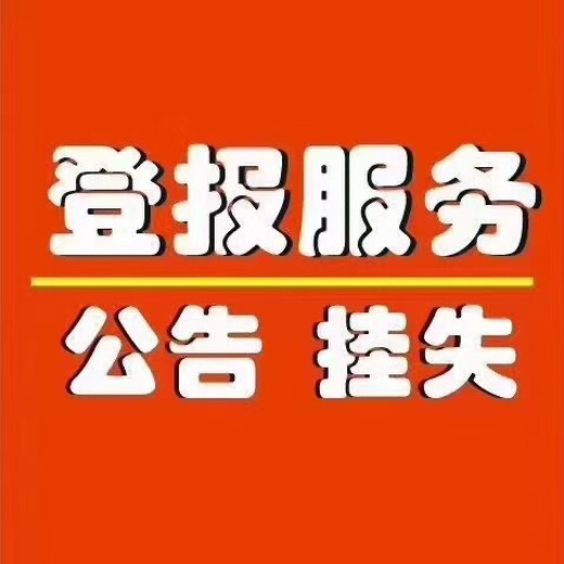 阜宁华商报登报登报遗失声明多少钱