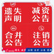 开封日报登报流程，电话（道歉、致歉公告登报）