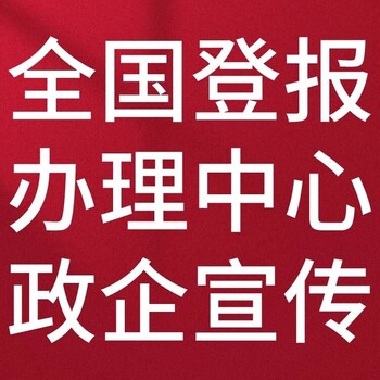 四川眉山日报（软文、资讯发布登报）登报流程、范文、登报便捷