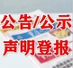 榆林日报登报电话（侵权、提取公告登报）