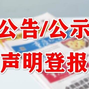 遼寧日?qǐng)?bào)登報(bào)電話（債權(quán)、清算公告登報(bào)）