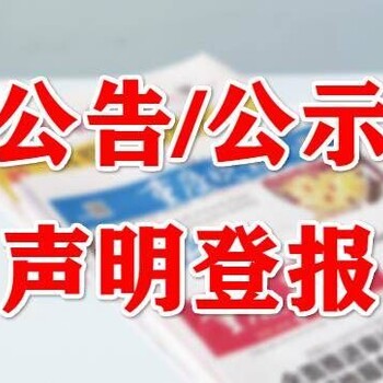 六盘水日报（软文、资讯发布登报）登报流程、范文、登报便捷