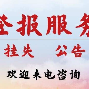 经济信息时报（减资、增资登报）登报流程、范文、登报便捷