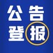 民族时报（软文、资讯发布登报）登报流程、范文、登报便捷