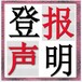 勞動午報（道歉、致歉公告登報）登報流程、范文、登報便捷