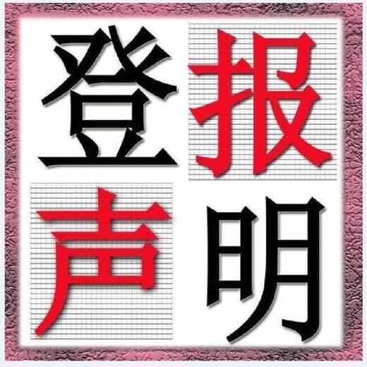 勞動午報（道歉、致歉公告登報）登報流程、范文、登報便捷