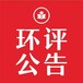 閩東日報登報電話（召回、致歉文書公告登報）