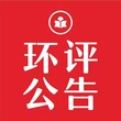 石狮日报登报电话（开业、撤销公告登报）图片