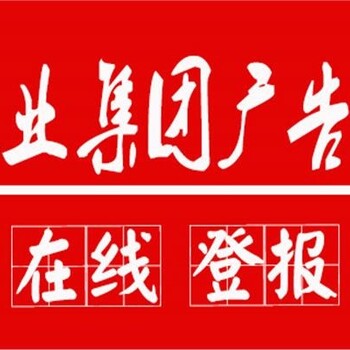 铁道建设报登报电话（软文、资讯发布登报）