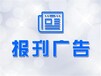 陕西工人报登报电话（资讯、宣传登报）