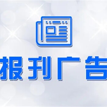 铁道建设报登报电话（软文、资讯发布登报）