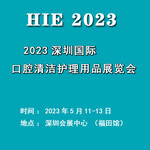 2023深圳国际口腔清洁护理用品博览会