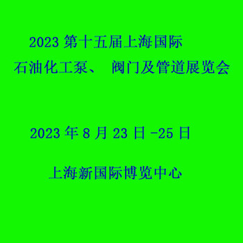 2023十五屆上海國際石油化工泵、閥門及管道展覽會(huì)