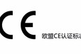 歐盟CE認證ROHS指令電子電氣設備出口歐盟