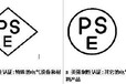 電氣設備日本PSE認證機構——深圳貝德檢測