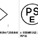 電氣設(shè)備日本PSE認(rèn)證機(jī)構(gòu)——深圳貝德檢測