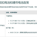 紐扣電池辦理CR認(rèn)證16CFR1700.20和16CFR1700.15的重要性