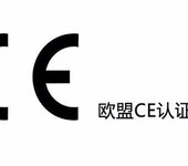 电动玩具欧盟CE认证标准EN71和EN62115等