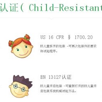 童锁装置美国CR认证16CFR1700.20