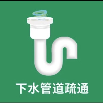 郑州东明路疏通下水道，疏通马桶