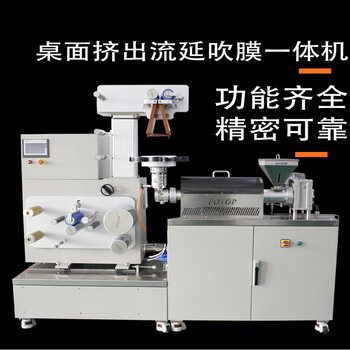 小型單層擠出吹膜流延實(shí)驗(yàn)機(jī)FDBI-25/26廣州普同