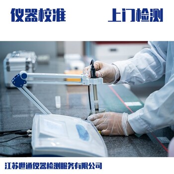 湖南實驗室儀器計量校準-檢測單位