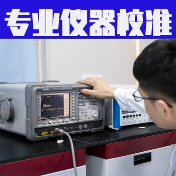 芜湖市新材料仪器计量校准检测公司
