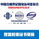 安慶市千分尺計(jì)量校驗(yàn)外校CNAS認(rèn)證檢測(cè)機(jī)構(gòu)