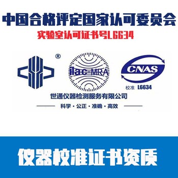 天津仪器计量校准报告-ISO认证检测中心