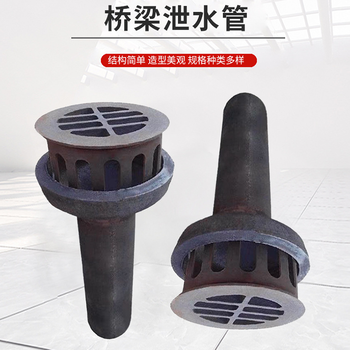 深圳110mm160mm150mm橋梁泄水管可定制規(guī)格