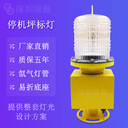 停機坪燈標廠(chǎng)家燈標停機坪信號標志燈氙氣燈標