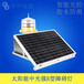 太陽路障閃燈障礙燈海上浮標(biāo)燈中光強(qiáng)障礙燈AIS一體式航標(biāo)燈